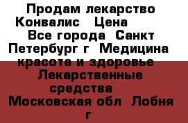 Продам лекарство Конвалис › Цена ­ 300 - Все города, Санкт-Петербург г. Медицина, красота и здоровье » Лекарственные средства   . Московская обл.,Лобня г.